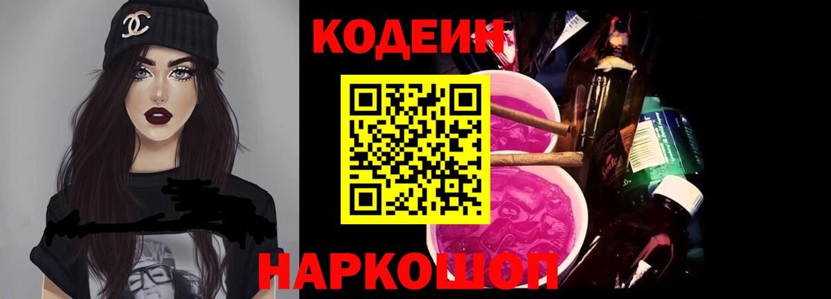 Кодеин Purple Drank Тамбов